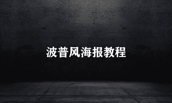 波普风海报教程