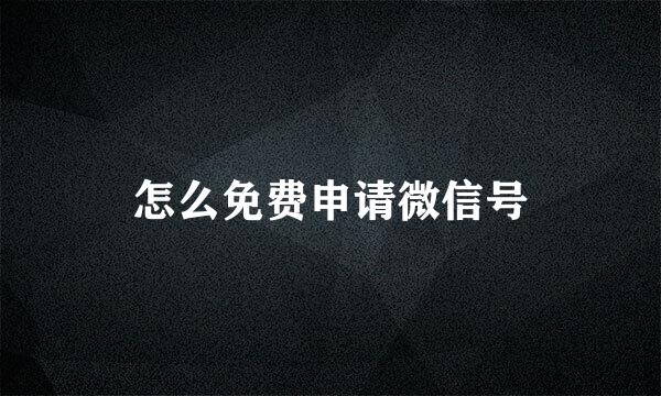 怎么免费申请微信号
