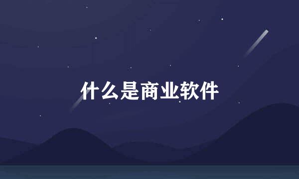 什么是商业软件