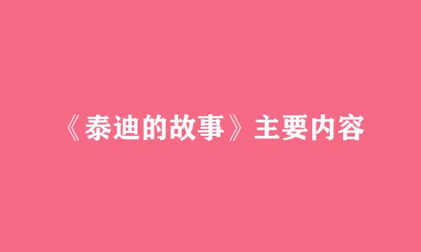 《泰迪的故事》主要内容