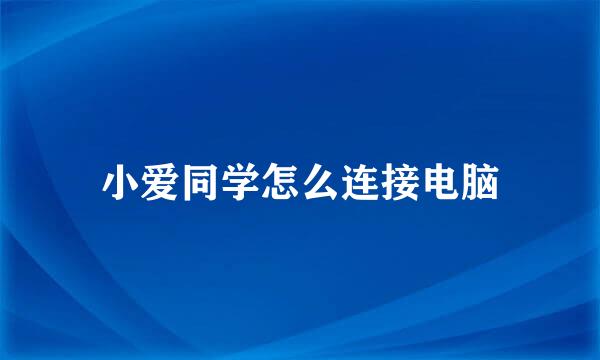 小爱同学怎么连接电脑