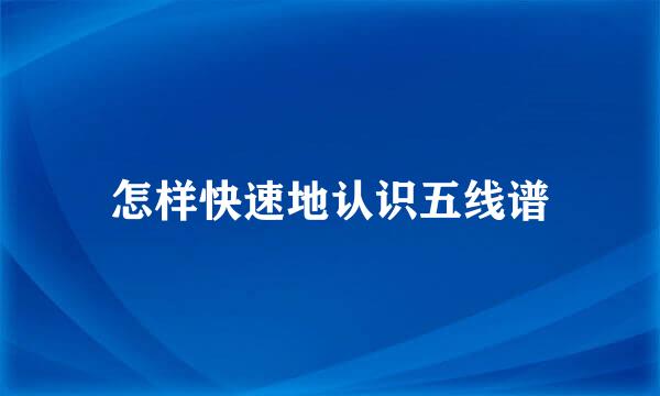 怎样快速地认识五线谱