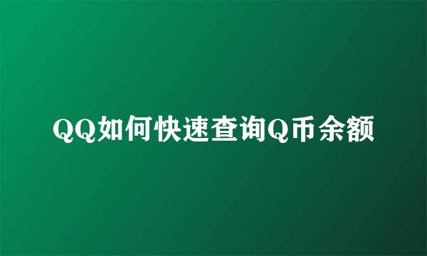 QQ如何快速查询Q币余额