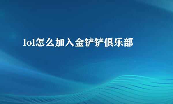 lol怎么加入金铲铲俱乐部