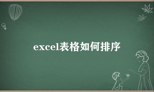 excel表格如何排序