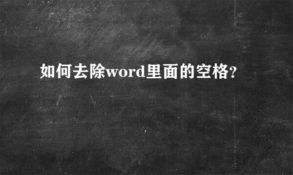 如何去除word里面的空格？