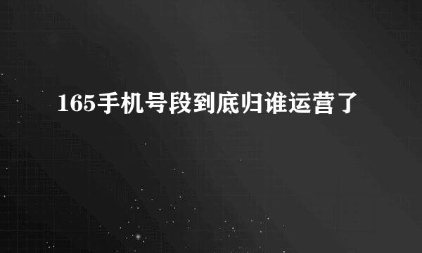 165手机号段到底归谁运营了