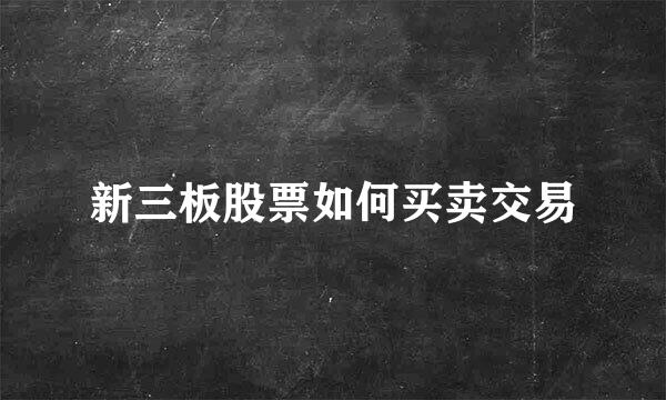 新三板股票如何买卖交易