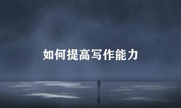 如何提高写作能力