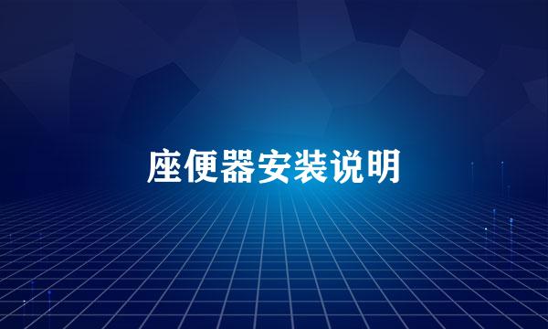 座便器安装说明