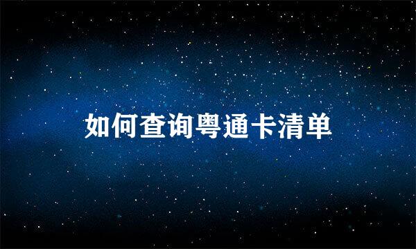 如何查询粤通卡清单