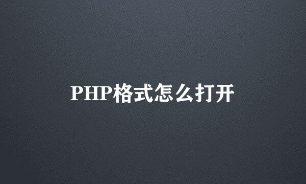 PHP格式怎么打开