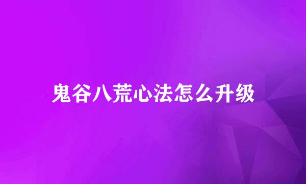 鬼谷八荒心法怎么升级