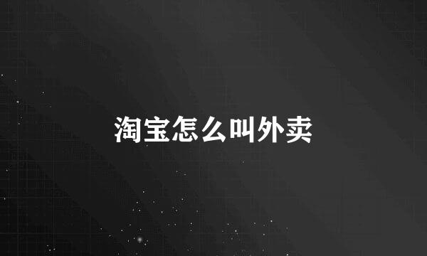 淘宝怎么叫外卖