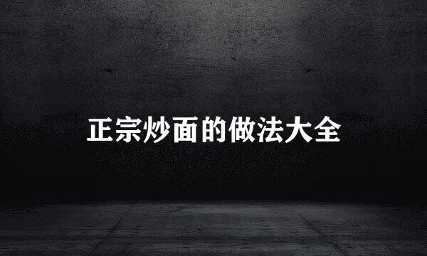 正宗炒面的做法大全