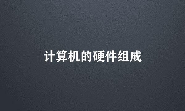 计算机的硬件组成