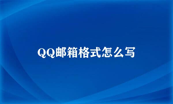 QQ邮箱格式怎么写
