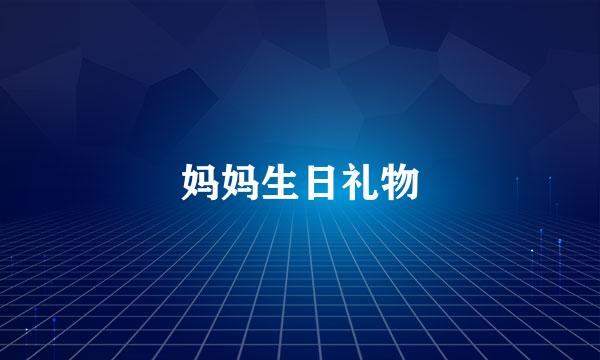 妈妈生日礼物