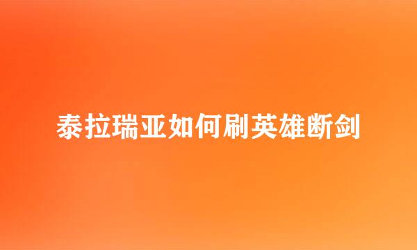泰拉瑞亚如何刷英雄断剑