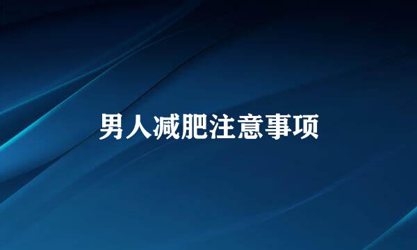 男人减肥注意事项