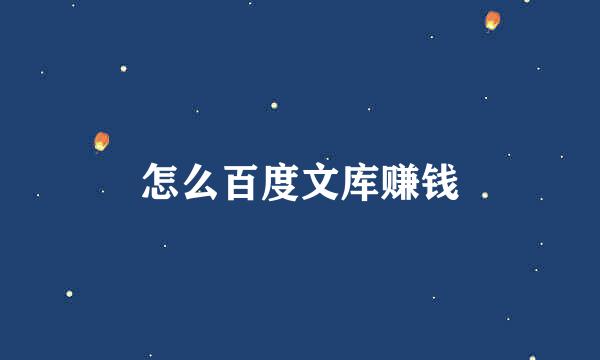 怎么百度文库赚钱