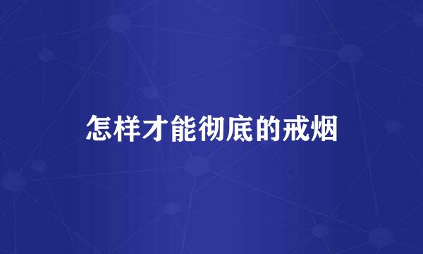 怎样才能彻底的戒烟