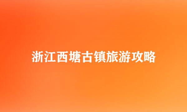 浙江西塘古镇旅游攻略