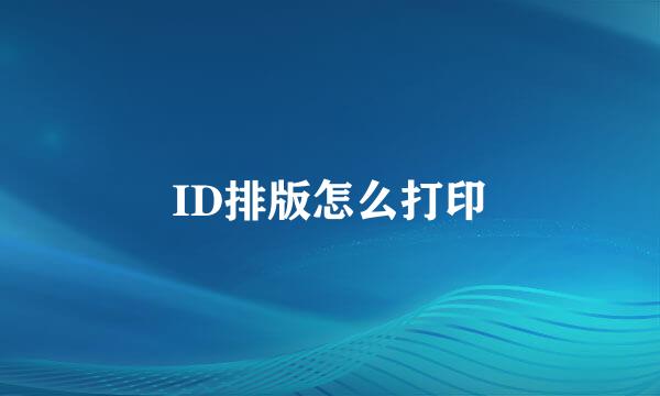 ID排版怎么打印