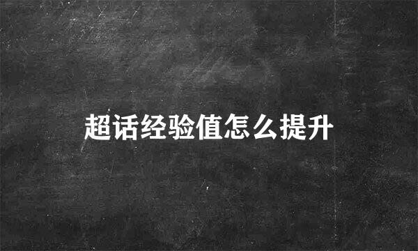 超话经验值怎么提升
