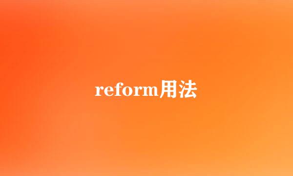 reform用法