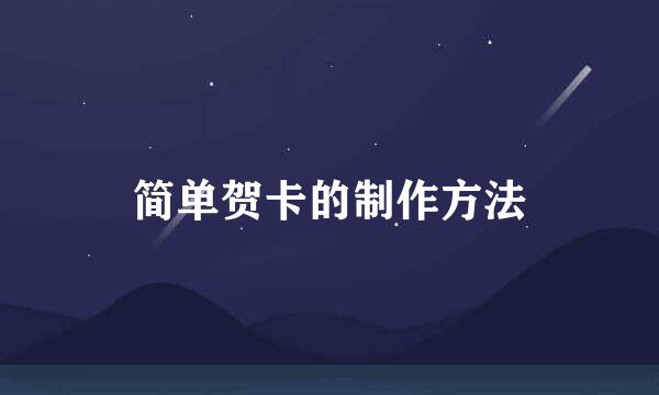 简单贺卡的制作方法