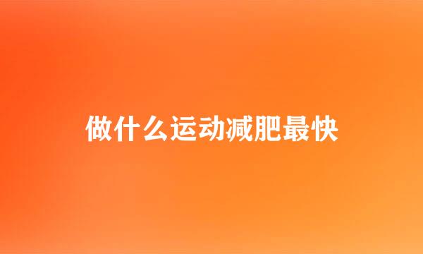 做什么运动减肥最快