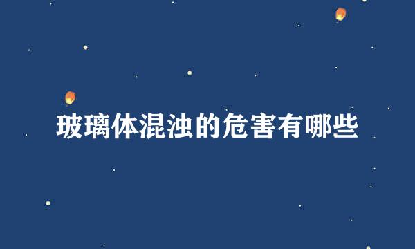 玻璃体混浊的危害有哪些
