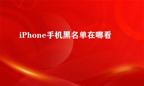 iPhone手机黑名单在哪看