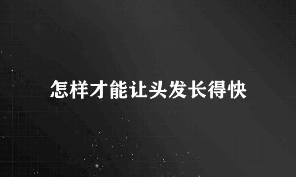 怎样才能让头发长得快