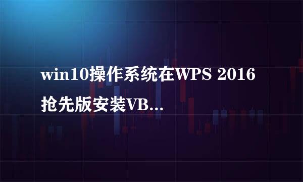 win10操作系统在WPS 2016抢先版安装VBA模块测试