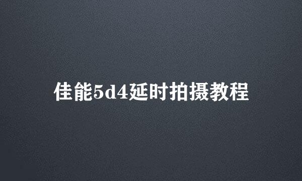 佳能5d4延时拍摄教程