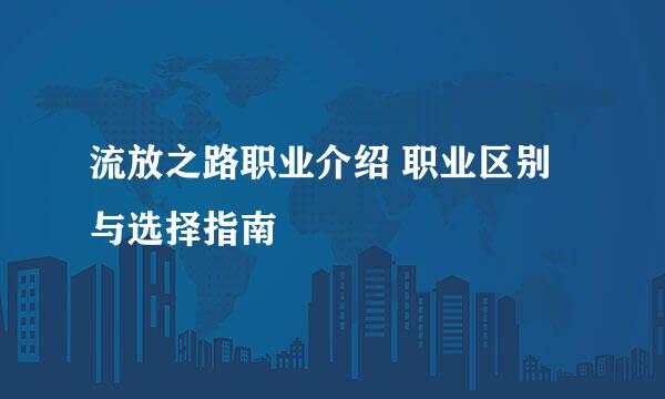 流放之路职业介绍 职业区别与选择指南