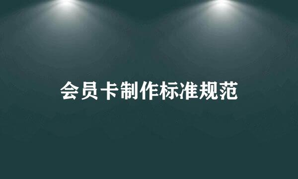 会员卡制作标准规范