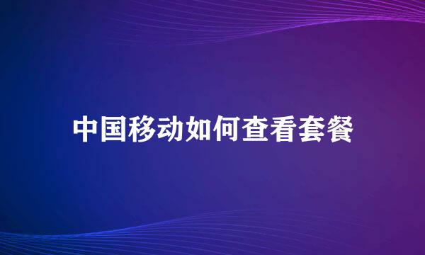 中国移动如何查看套餐