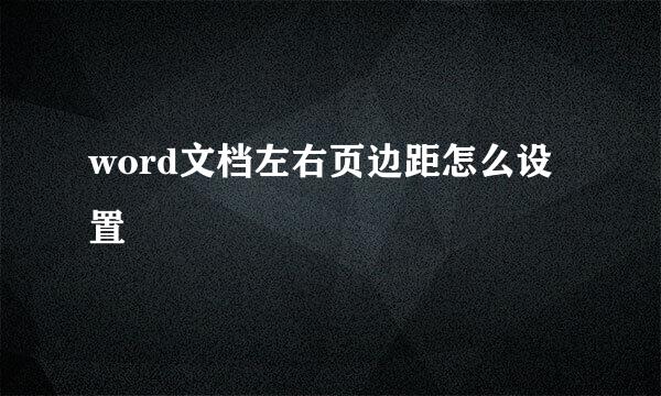 word文档左右页边距怎么设置