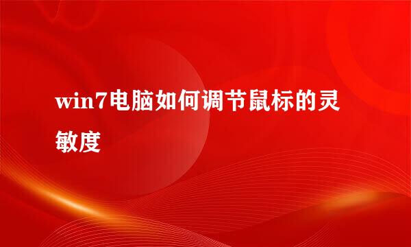 win7电脑如何调节鼠标的灵敏度