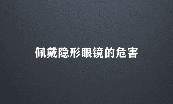 佩戴隐形眼镜的危害