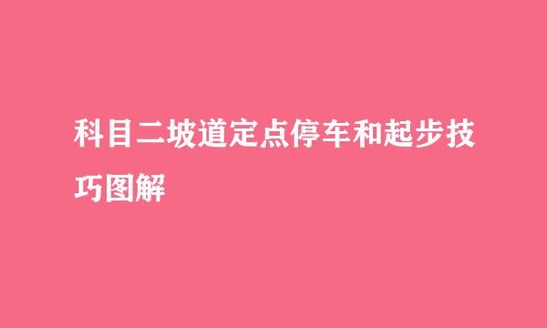 科目二坡道定点停车和起步技巧图解