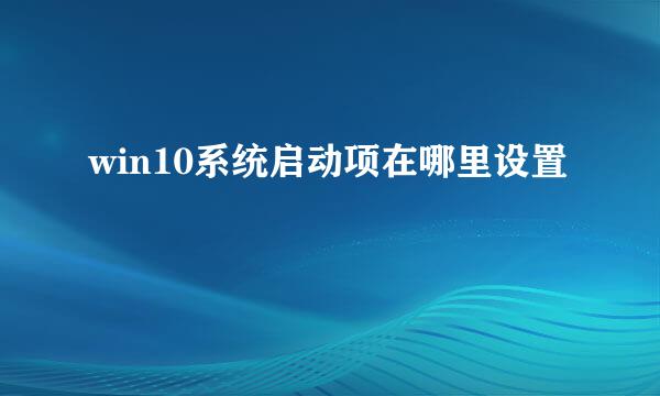 win10系统启动项在哪里设置