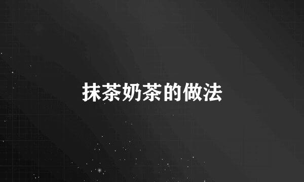 抹茶奶茶的做法