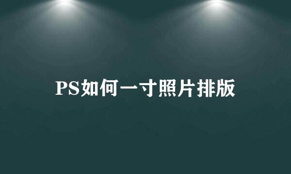 PS如何一寸照片排版