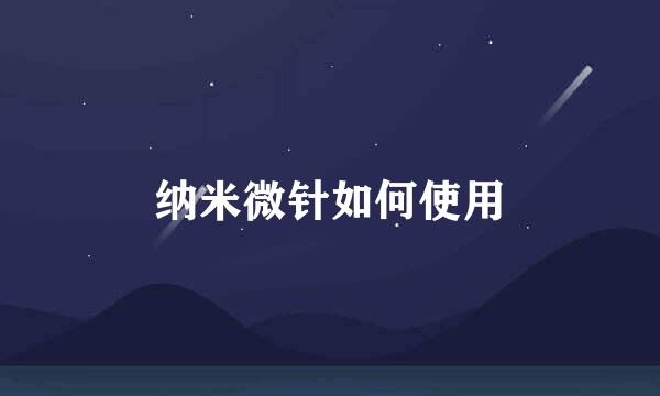 纳米微针如何使用