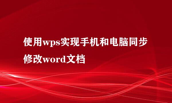 使用wps实现手机和电脑同步修改word文档