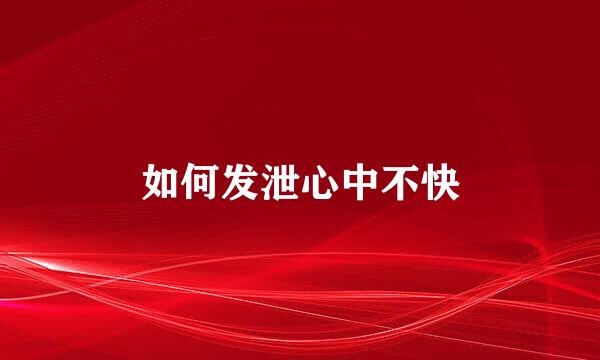 如何发泄心中不快